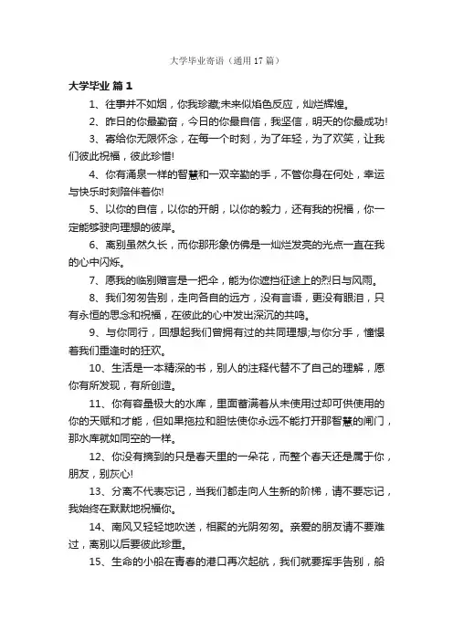 大学毕业寄语（通用17篇）