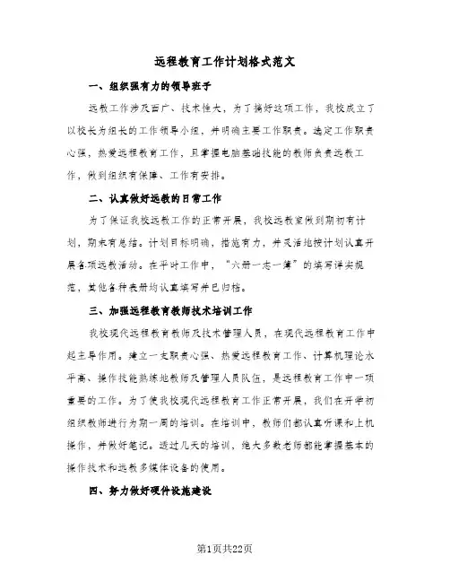 2024年远程教育工作计划格式范文（五篇）