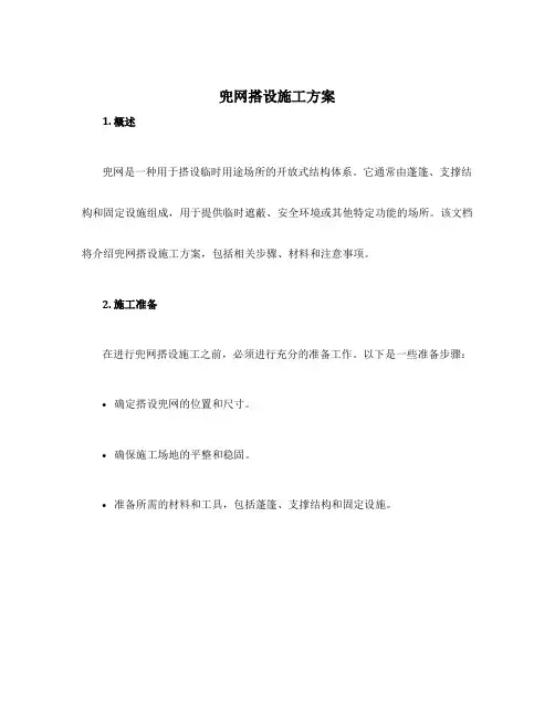 兜网搭设施工方案