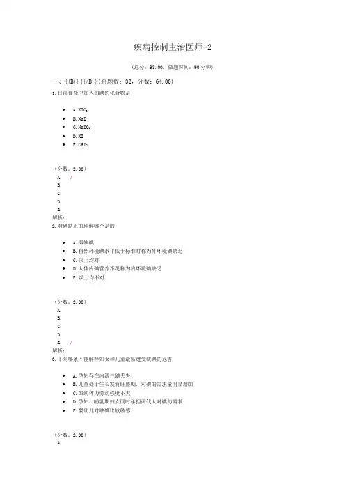 疾病控制主治医师-2试题