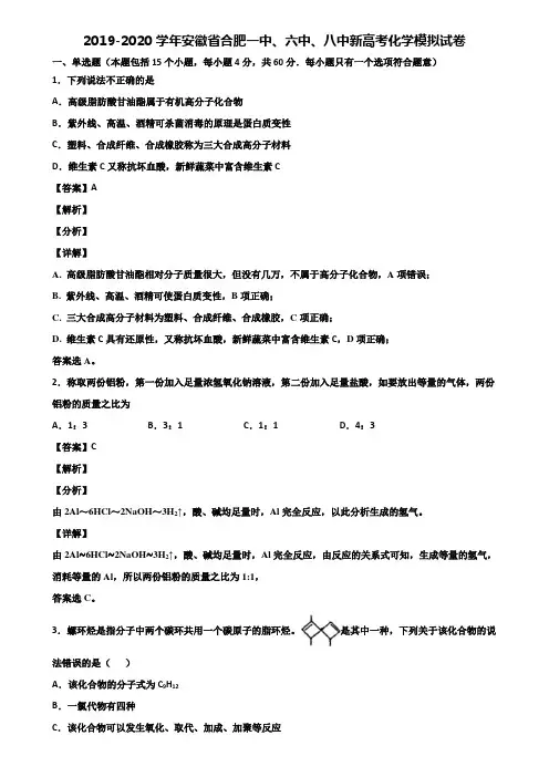 2019-2020学年安徽省合肥一中、六中、八中新高考化学模拟试卷含解析