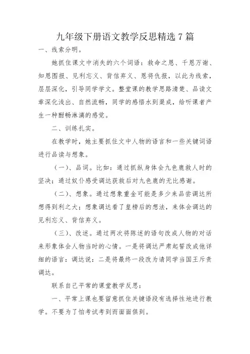 九年级下册语文教学反思精选7篇