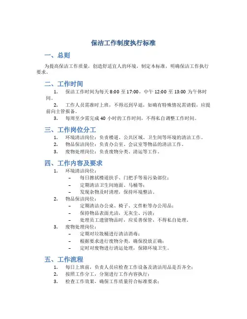 保洁工作制度执行标准