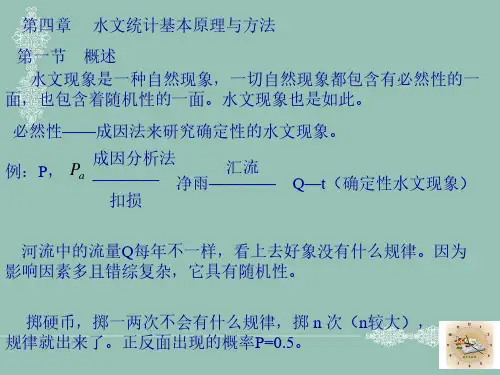 工程水文学水文第四章统计1