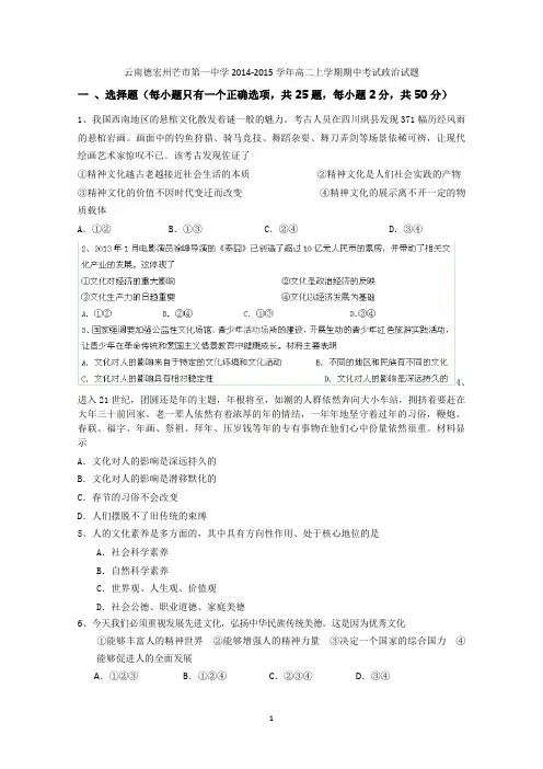 云南省德宏州芒市第一中学2014-2015学年高二上学期期中考试政治试题 Word版含答案