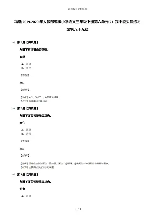 精选2019-2020年人教部编版小学语文三年级下册第六单元21 我不能失信练习题第九十九篇