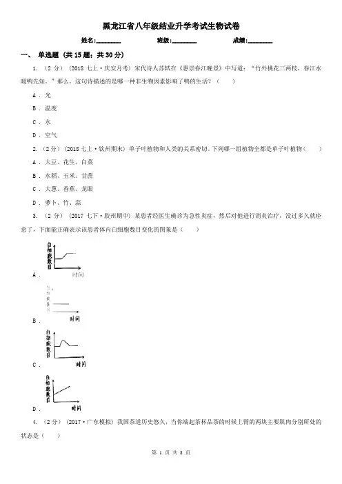 黑龙江省八年级结业升学考试生物试卷