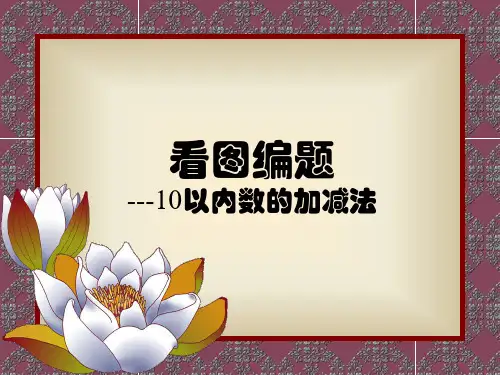 《10以内看图编题