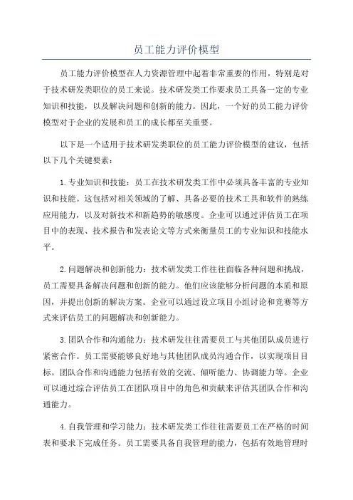 员工能力评价模型
