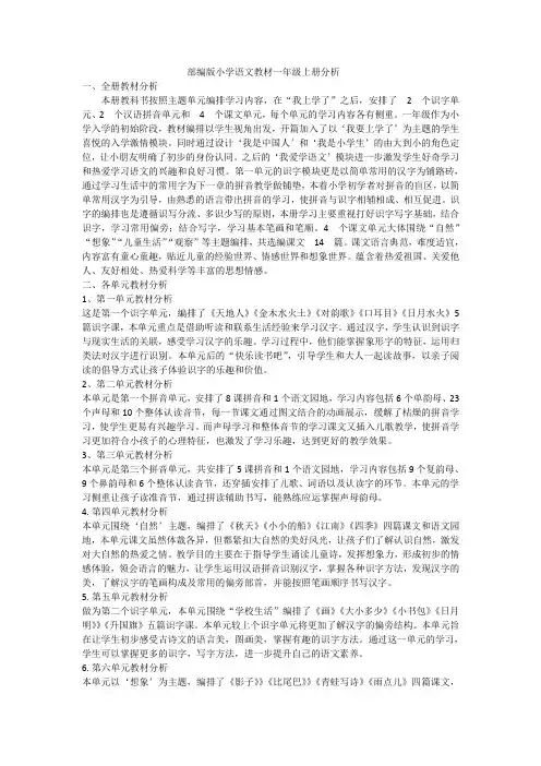 部编版小学语文教材一年级上册分析
