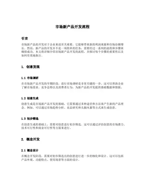 市场新产品开发流程