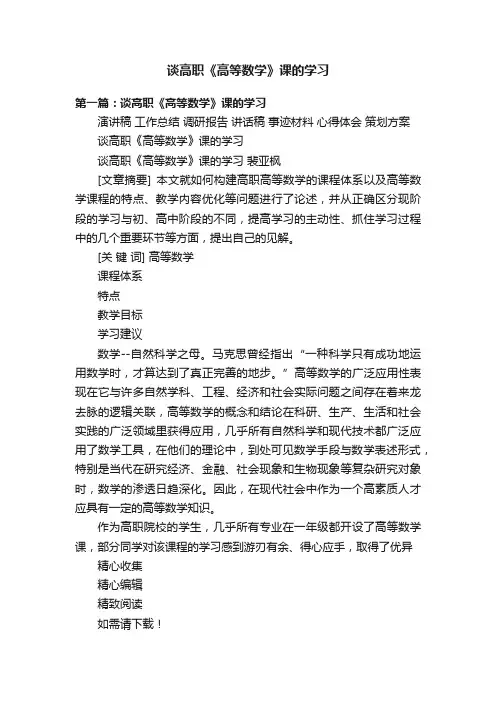 谈高职《高等数学》课的学习