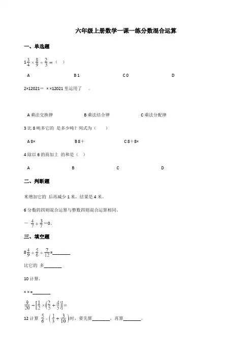 六年级上册数学一课一练 6.1分数混合运算 西师大版