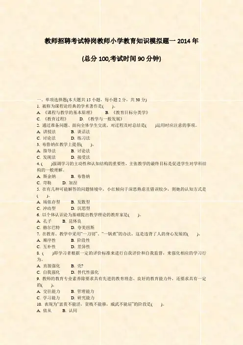 教师招聘考试特岗教师小学教育知识模拟题一2014年_真题-无答案