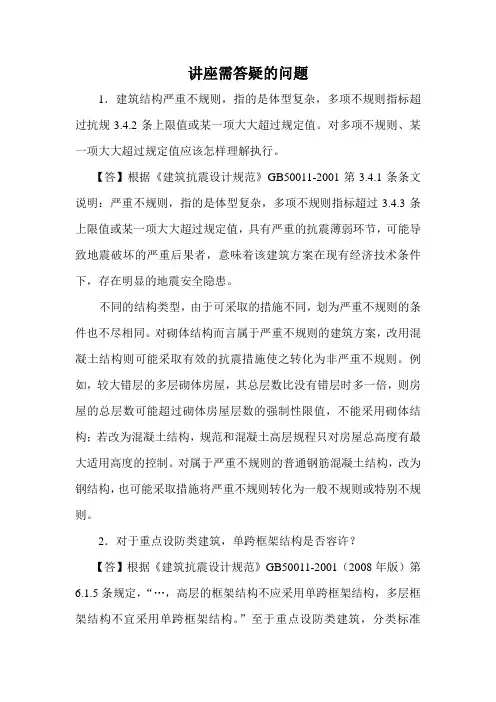 建筑抗震讲座需答疑的问题及答复