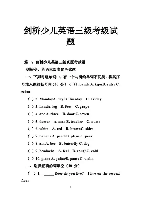 剑桥少儿英语三级考级试题