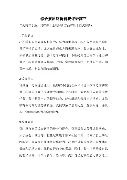 综合素质评价自我评语高三