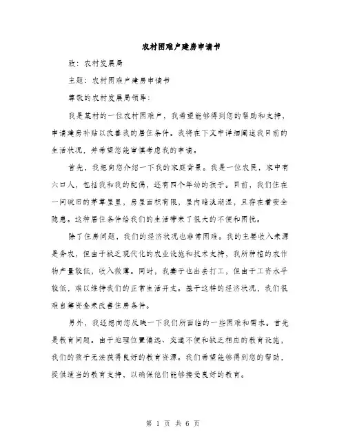 农村困难户建房申请书（三篇）