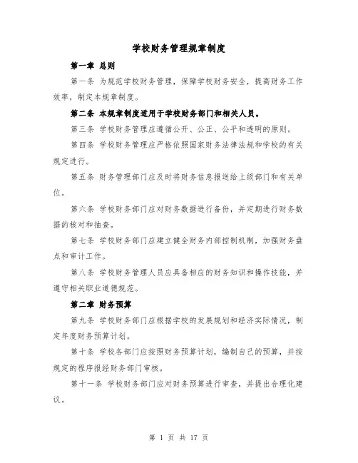 学校财务管理规章制度(4篇)