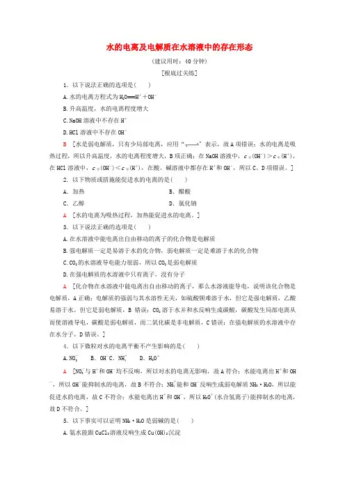 新教材高中化学基础练14水的电离及电解质在水溶液中的存在形态含解析鲁科版选择性必修1