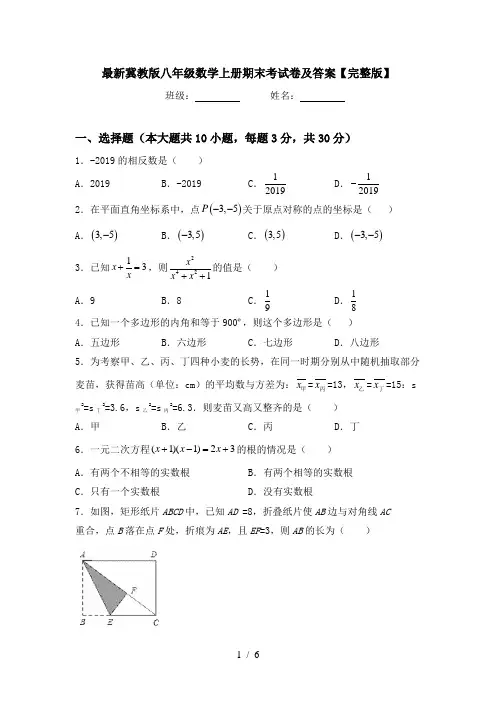 最新冀教版八年级数学上册期末考试卷及答案【完整版】