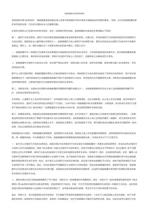 船舶碰撞的法律适用原则