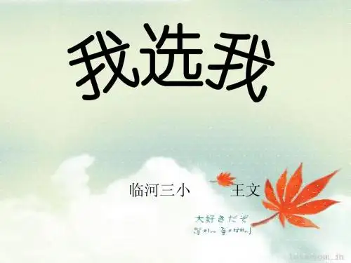 人教版小学语文二年级上册《我选我》PPT课件
