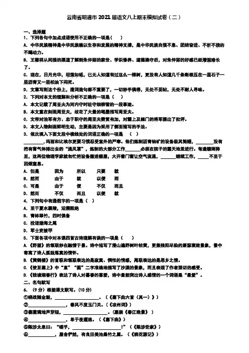 云南省昭通市2021届语文八上期末模拟试卷(二)