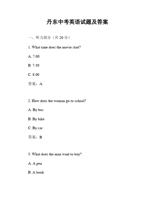 丹东中考英语试题及答案