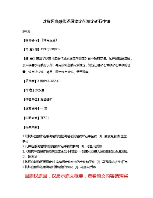 以抗坏血酸作还原滴定剂测定矿石中铁