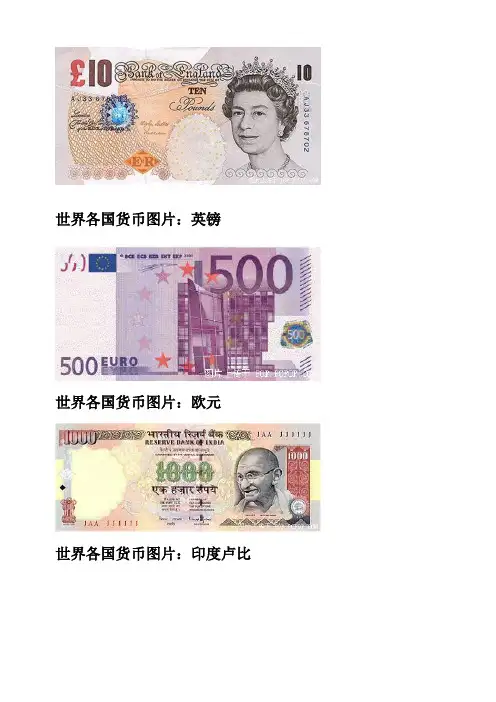 世界各国的货币名称及图片