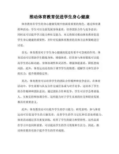 推动体育教育促进学生身心健康