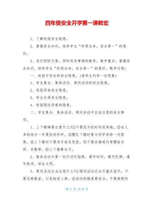 四年级安全开学第一课教案