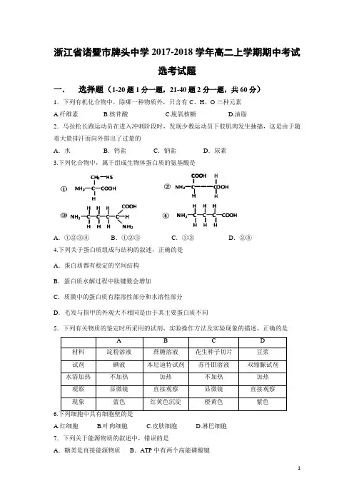 生物-浙江省诸暨市牌头中学2017-2018学年高二上学期期中考试(选考)试题