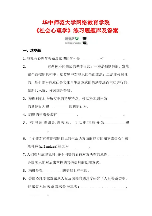 华师网络2014年9月课程考试《社会心理学》练习题题库及答案