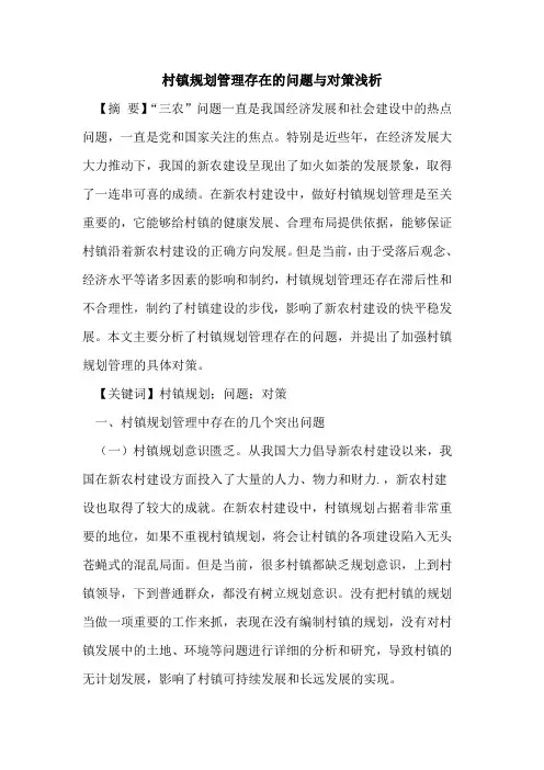 村镇规划管理存在的问题与对策浅析