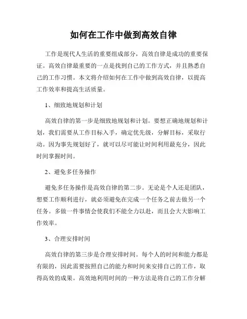 如何在工作中做到高效自律