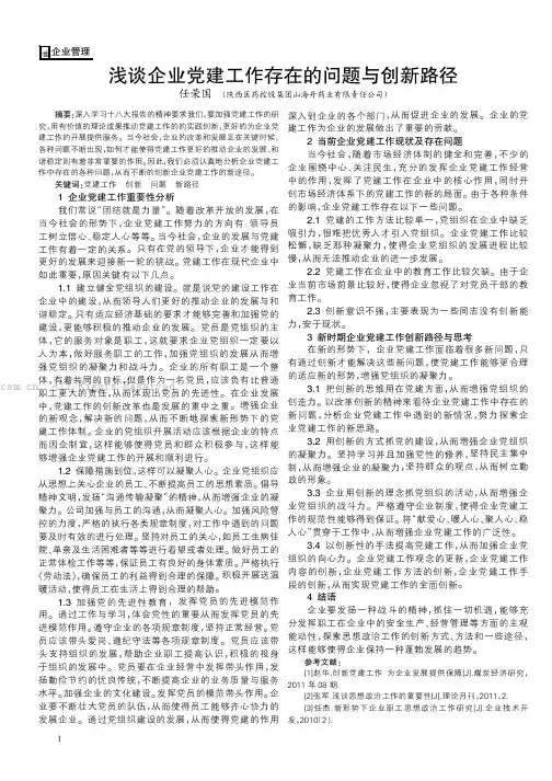 浅谈企业党建工作存在的问题与创新路径    