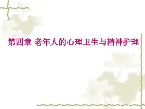 老年人的心理卫生与精神护理 PPT课件
