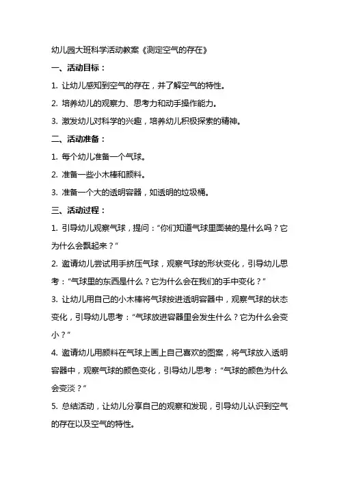 幼儿园大班科学活动教案《测定空气的存在》
