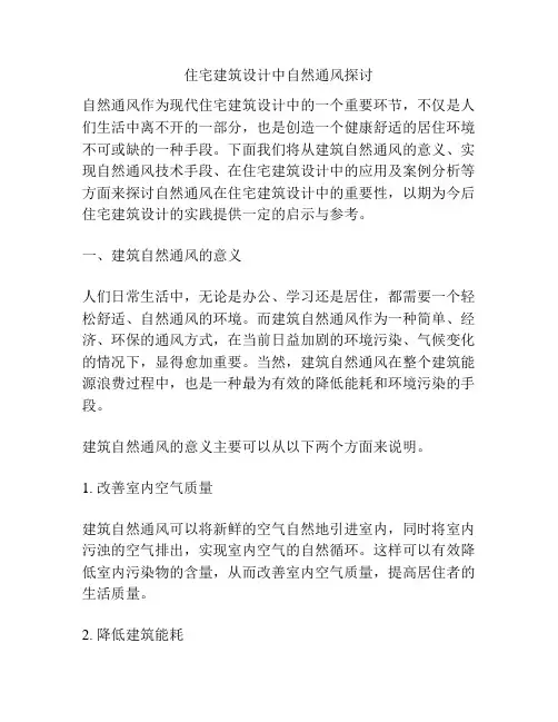 住宅建筑设计中自然通风探讨