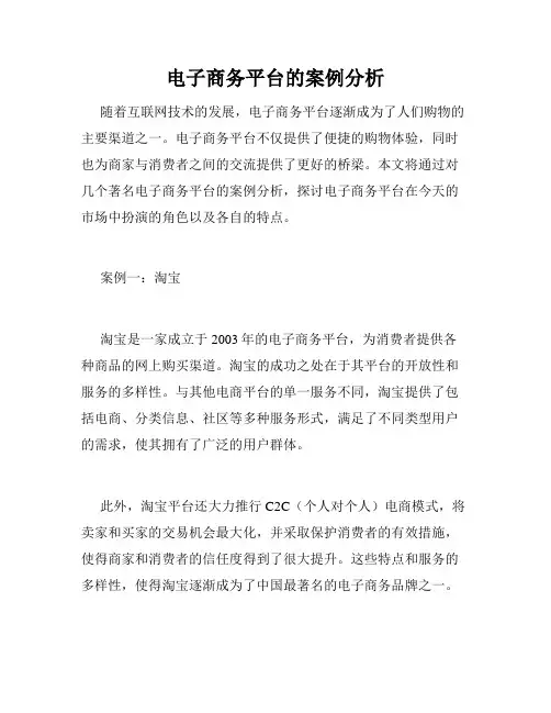 电子商务平台的案例分析