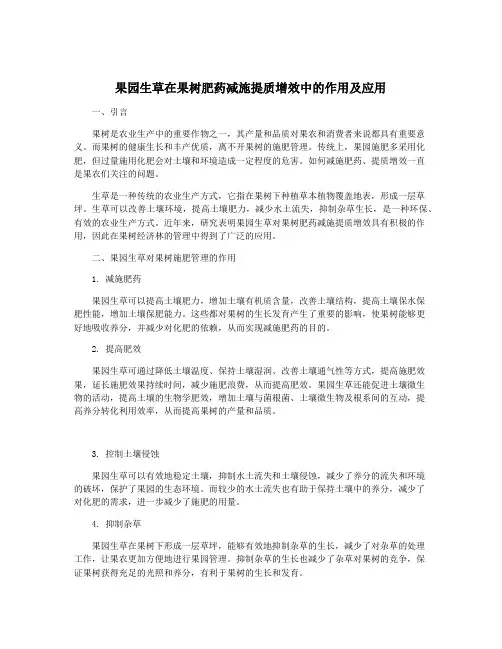 果园生草在果树肥药减施提质增效中的作用及应用