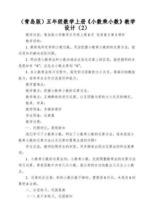 (青岛版)五年级数学上册《小数乘小数》教学设计(2)