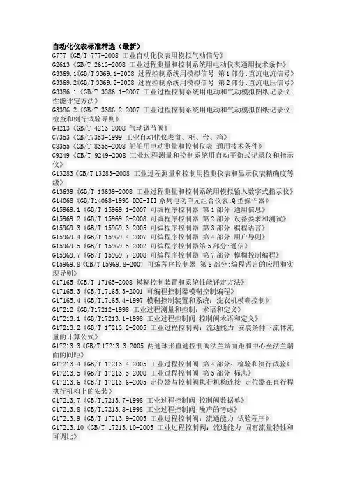 自动化仪表标准精选(最新)