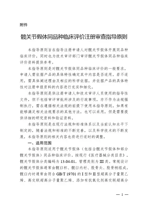 【指导原则】髋关节假体同品种临床评价注册审查指导原则(2023年第27号)