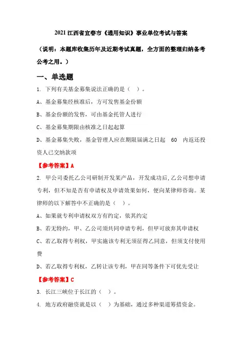 2021江西省宜春市《通用知识》事业单位考试与答案