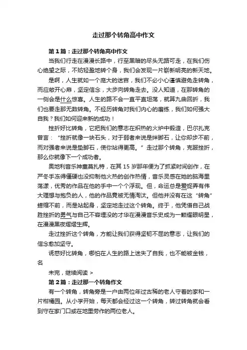 走过那个转角高中作文