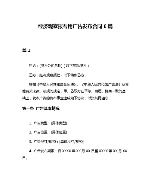 经济观察报专用广告发布合同6篇