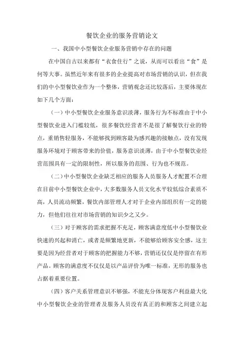 餐饮企业的服务营销论文.doc